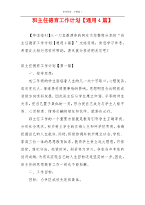 班主任德育工作计划【通用4篇】