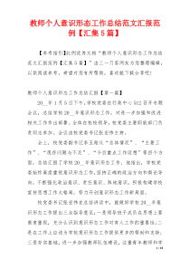 教师个人意识形态工作总结范文汇报范例【汇集5篇】