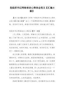 党组织书记网络培训心得体会范文【汇编8篇】