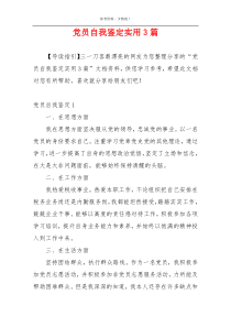 党员自我鉴定实用3篇
