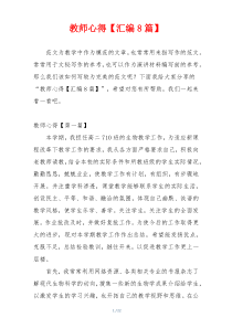 教师心得【汇编8篇】