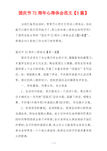 国庆节72周年心得体会范文【5篇】