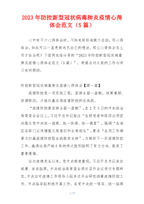 2023年防控新型冠状病毒肺炎疫情心得体会范文（5篇）