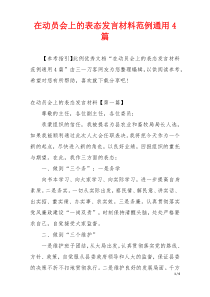 在动员会上的表态发言材料范例通用4篇