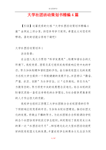 大学社团活动策划书精编4篇