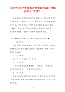 [800字]大学生寒假社会实践活动心得体会范文（5篇）