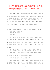 [400字]世界读书日演讲稿范文 世界读书日演讲稿范文800字（最新4篇）