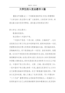 大学生的入党志愿书3篇