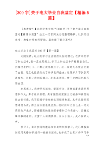 [300字]关于电大毕业自我鉴定【精编5篇】