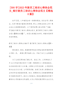 [500字]2023年新员工培训心得体会范文_银行新员工培训心得体会范文【精选8篇】