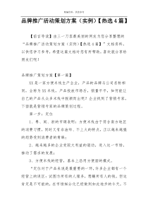 品牌推广活动策划方案（实例）【热选4篇】