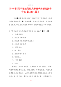 [500字]关于理性的历史和现状的研究报告作文【汇编4篇】