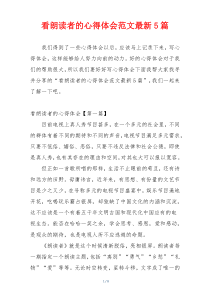 看朗读者的心得体会范文最新5篇