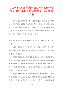 [1000字]2023年高一新生军训心得体会范文_新生军训心得体会范文1500精选10篇