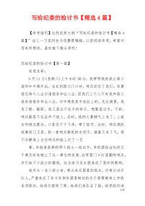 写给纪委的检讨书【精选4篇】