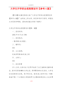 大学生开学班会流程策划书【参考4篇】