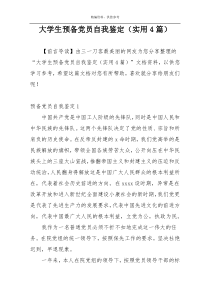 大学生预备党员自我鉴定（实用4篇）