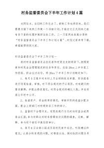 村务监督委员会下半年工作计划4篇