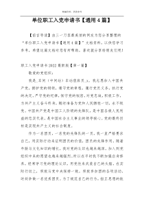 单位职工入党申请书【通用4篇】