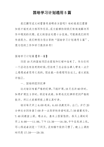 国培学习计划通用5篇