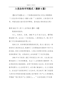 入党自传书写格式（最新4篇）
