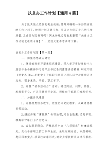 扶贫办工作计划【通用4篇】