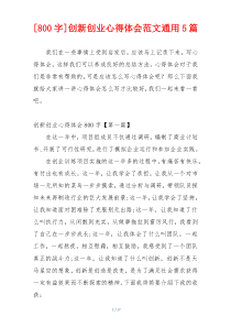 [800字]创新创业心得体会范文通用5篇