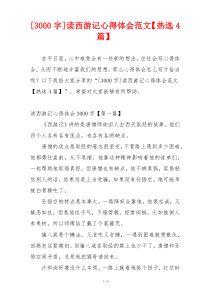 [3000字]读西游记心得体会范文【热选4篇】