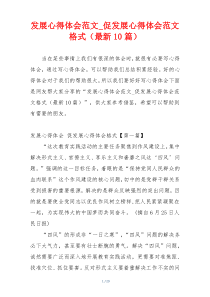 发展心得体会范文_促发展心得体会范文格式（最新10篇）