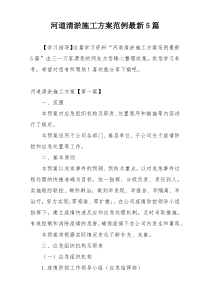 河道清淤施工方案范例最新5篇