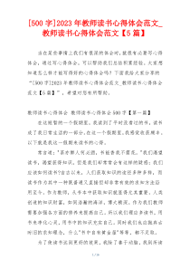 [500字]2023年教师读书心得体会范文_教师读书心得体会范文【5篇】