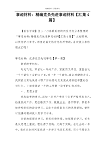 事迹材料：精编党员先进事迹材料【汇集4篇】