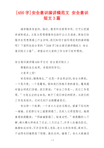 [450字]安全意识演讲稿范文 安全意识短文3篇