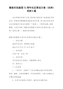 最新庆祝建国72周年社区策划方案（实例）范例5篇