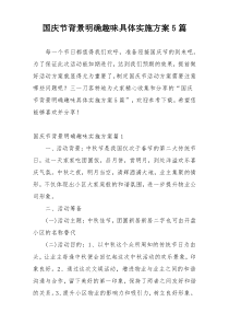 国庆节背景明确趣味具体实施方案5篇