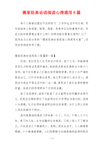 儒家经典论语阅读心得通用8篇