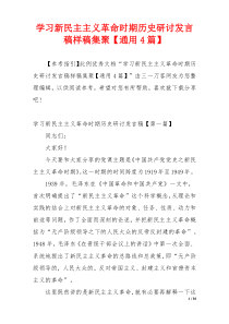 学习新民主主义革命时期历史研讨发言稿样稿集聚【通用4篇】