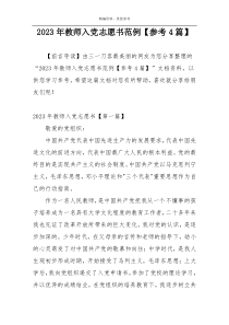 2023年教师入党志愿书范例【参考4篇】