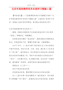 北京市高校教师党员在线学习精编4篇
