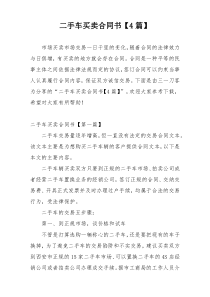 二手车买卖合同书【4篇】