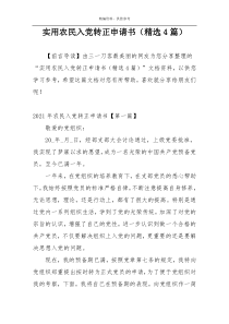 实用农民入党转正申请书（精选4篇）