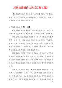 对网络营销的认识【汇集4篇】