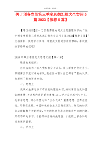 关于预备党员第三季度思想汇报大全实用5篇2023【推荐5篇】