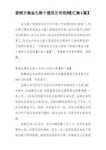 营销方案金九银十通用公司范例【汇集4篇】