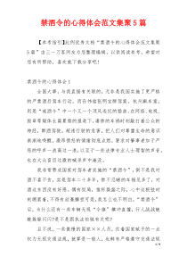 禁酒令的心得体会范文集聚5篇