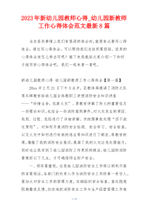 2023年新幼儿园教师心得_幼儿园新教师工作心得体会范文最新8篇