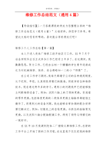 维修工作总结范文（通用4篇）