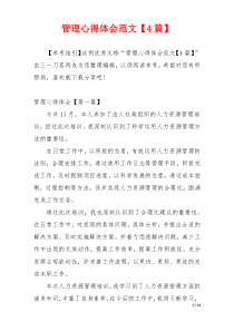 管理心得体会范文【4篇】
