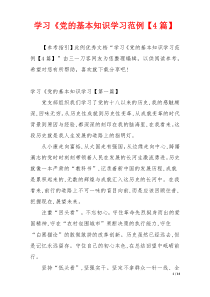 学习《党的基本知识学习范例【4篇】