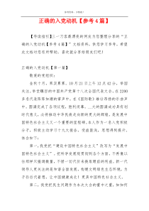 正确的入党动机【参考4篇】